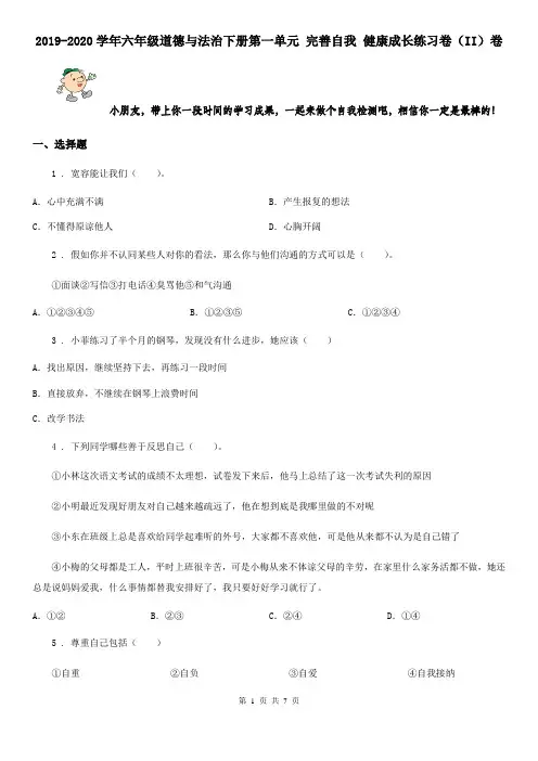 2019-2020学年六年级道德与法治下册第一单元 完善自我 健康成长练习卷(II)卷