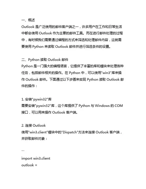 python读取outlook邮件筛选条件