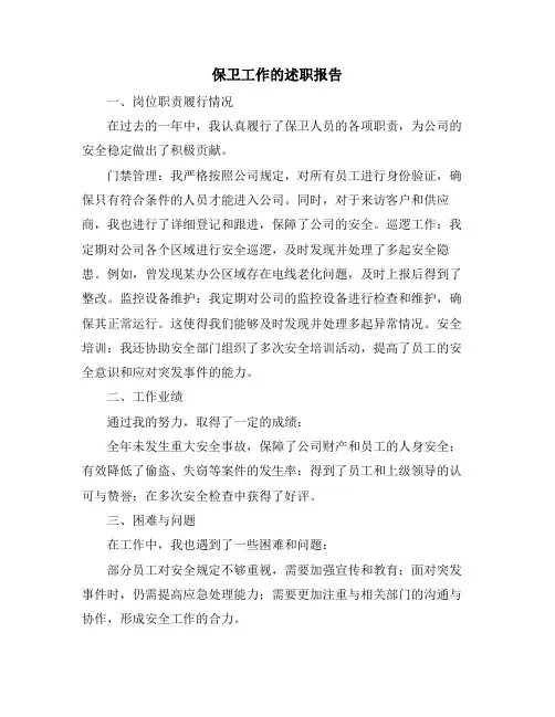 保卫工作的述职报告