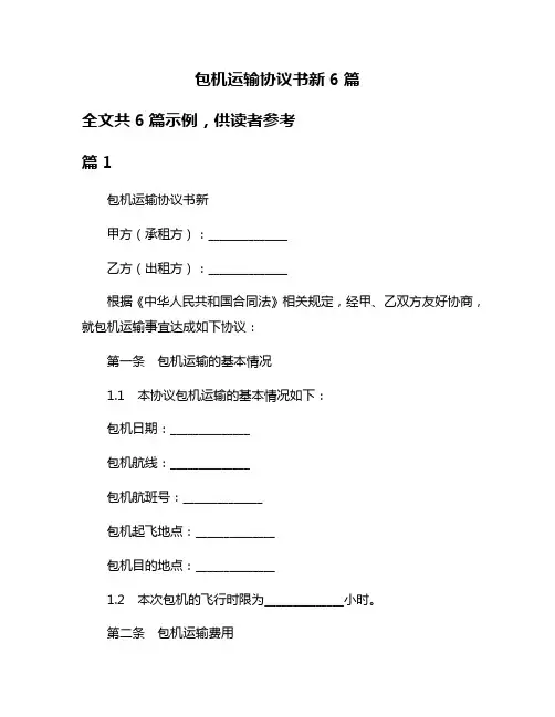 包机运输协议书新6篇