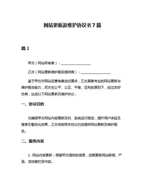 网站更新及维护协议书7篇