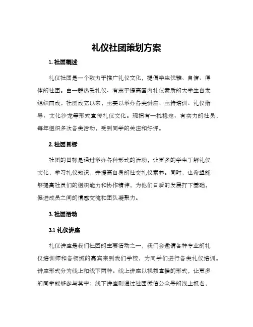礼仪社团策划方案