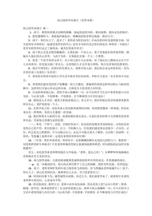 幼儿园的毕业感言(优秀4篇)