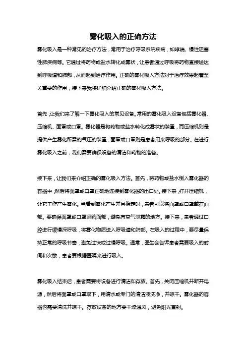 雾化吸入的正确方法