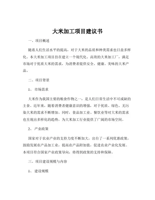 大米加工项目建议书