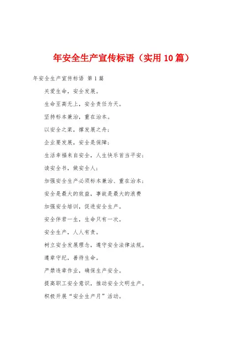 年安全生产宣传标语(实用10篇)