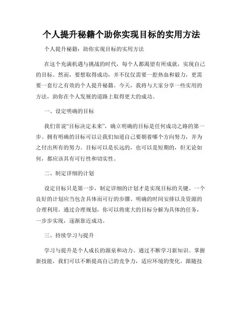 个人提升秘籍个助你实现目标的实用方法