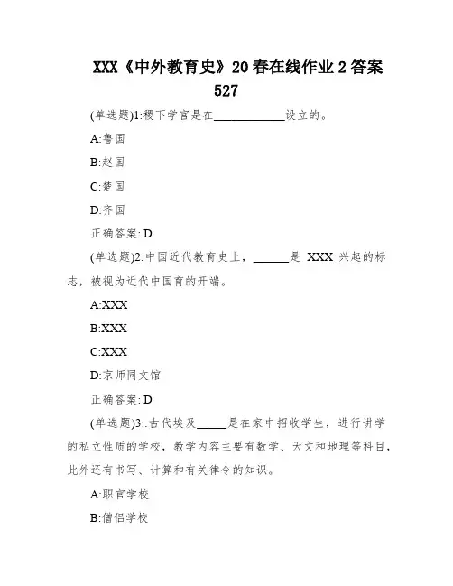 XXX《中外教育史》20春在线作业2答案527