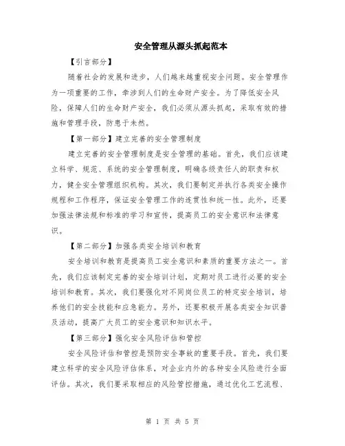 安全管理从源头抓起范本（2篇）