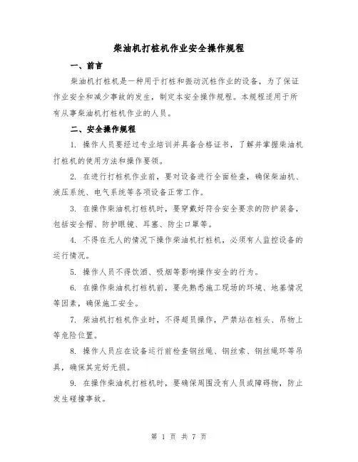 柴油机打桩机作业安全操作规程(3篇)
