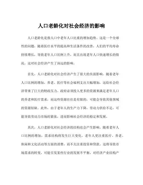 人口老龄化对社会经济的影响