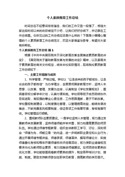 个人素质教育工作总结范文（通用14篇）