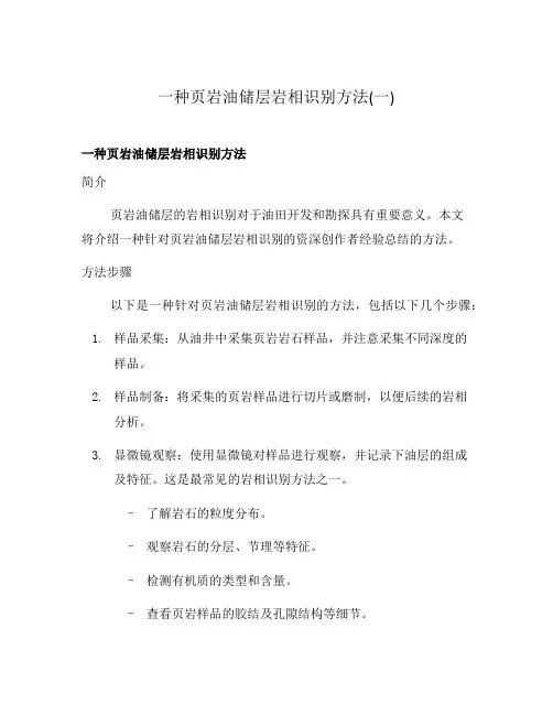 一种页岩油储层岩相识别方法(一)