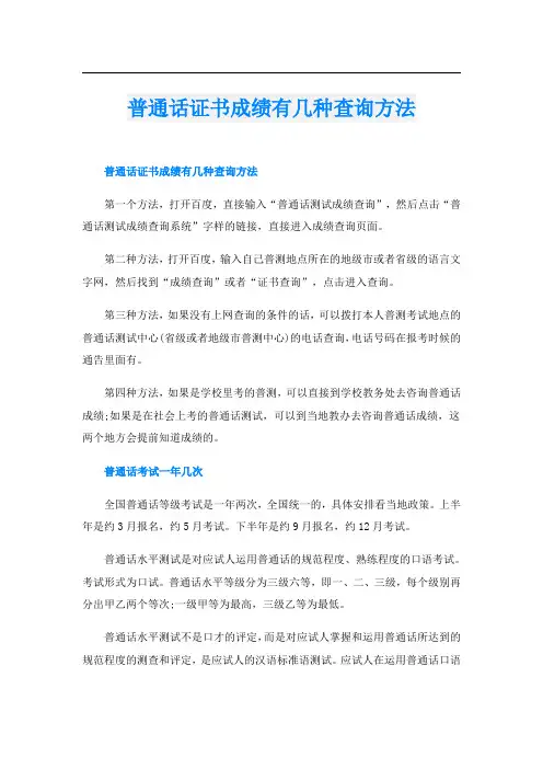 普通话证书成绩有几种查询方法