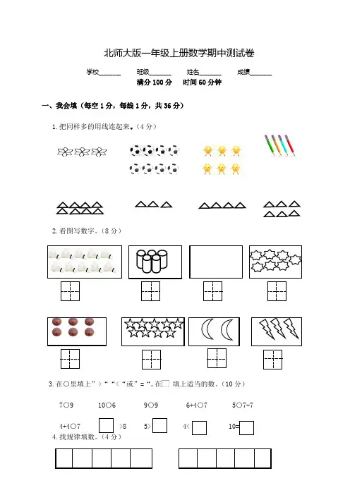北师大版一年级上册数学《期中考试题》(带答案)