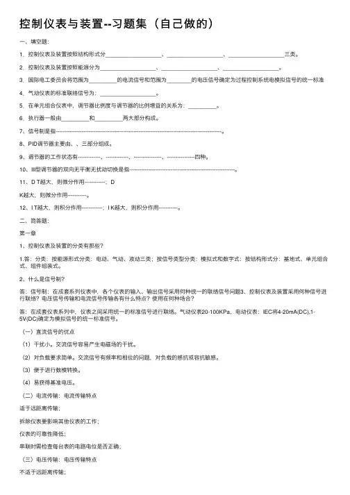 控制仪表与装置--习题集（自己做的）