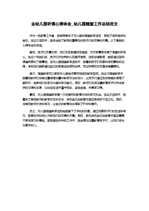 去幼儿园听课心得体会_幼儿园随堂工作总结范文