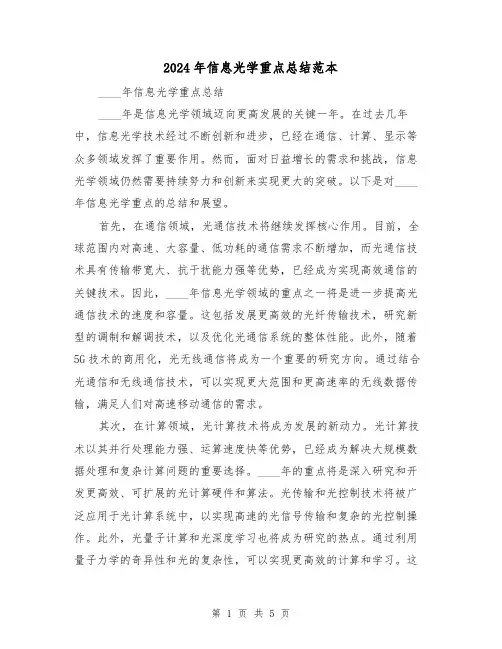 2024年信息光学重点总结范本(二篇)