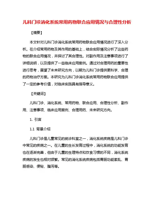 儿科门诊消化系统常用药物联合应用情况与合理性分析