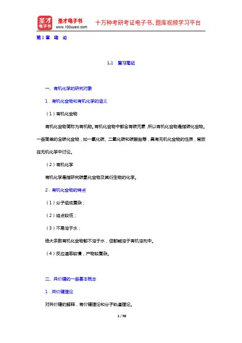 李景宁《有机化学》第5版上册笔记和课后习题含考研真题详解(1-3章)【圣才出品】