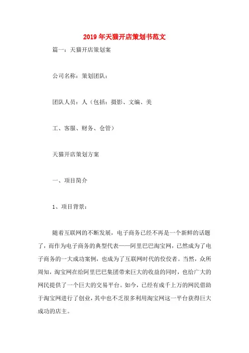 2019年天猫开店策划书范文