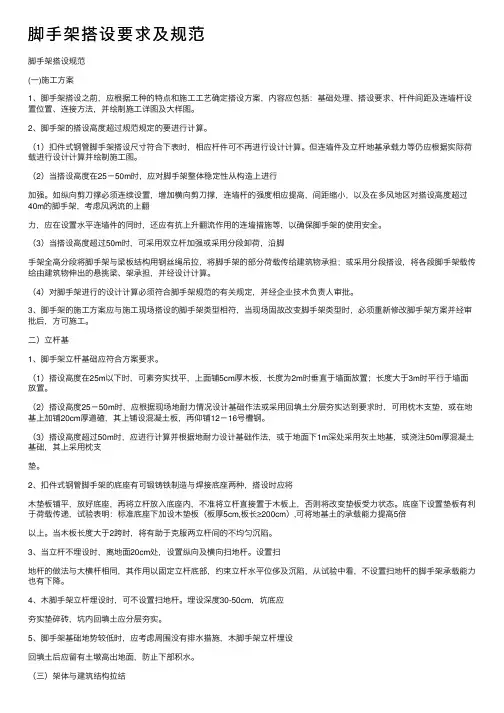 脚手架搭设要求及规范
