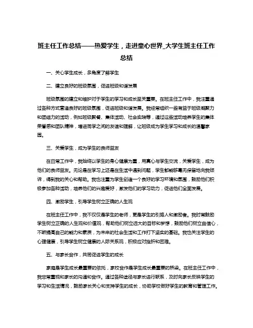班主任工作总结——热爱学生,走进童心世界_大学生班主任工作总结