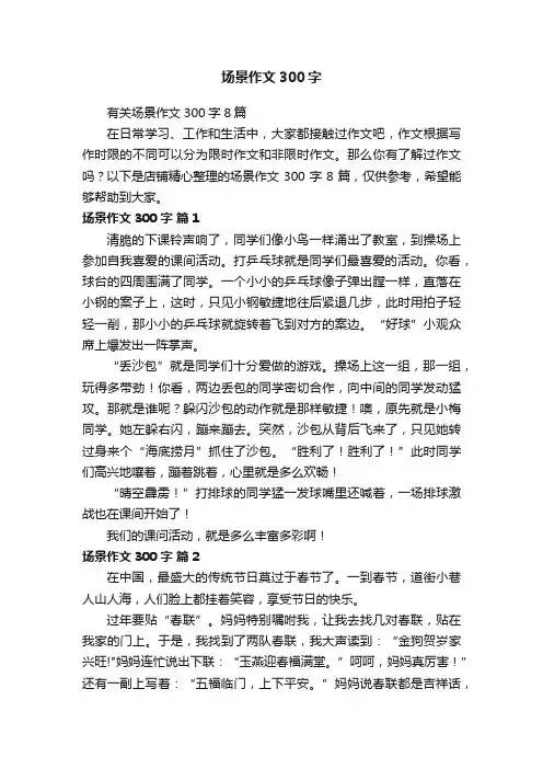 场景作文300字