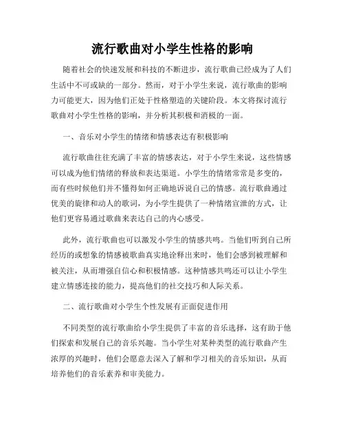 流行歌曲对小学生性格的影响