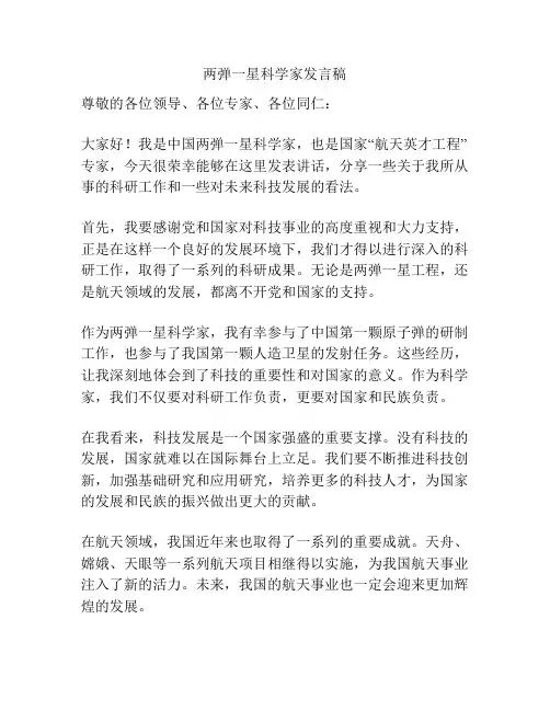 两弹一星科学家发言稿