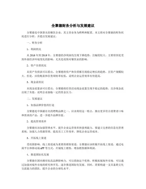 全聚德财务分析与发展建议