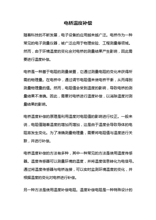电桥温度补偿