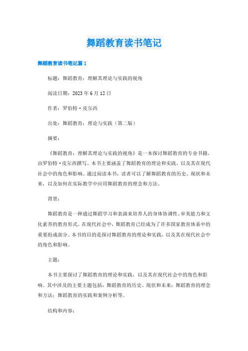 舞蹈教育读书笔记