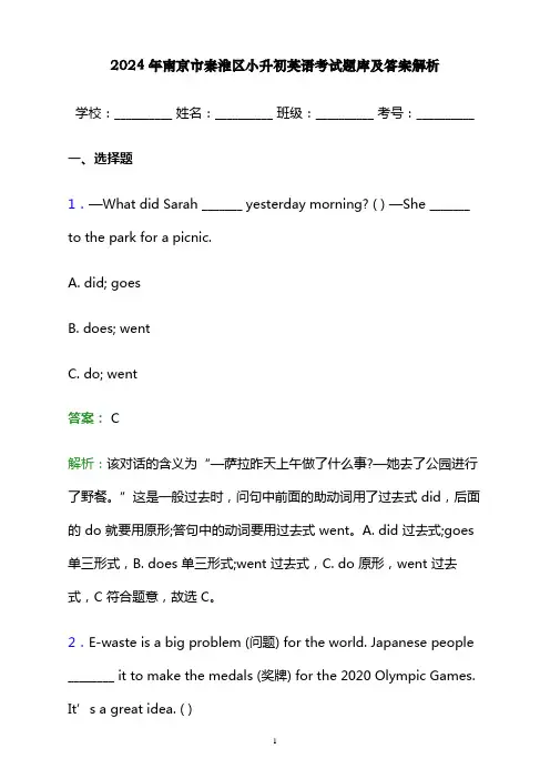2024年南京市秦淮区小升初英语考试题库及答案解析