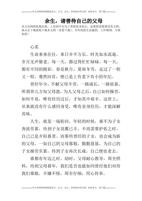 余生,请善待自己的父母