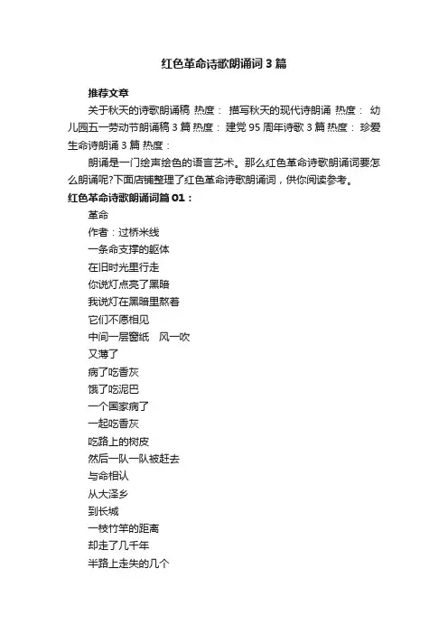 红色革命诗歌朗诵词3篇