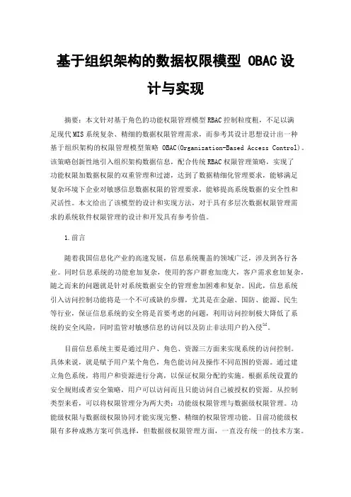 基于组织架构的数据权限模型OBAC设计与实现