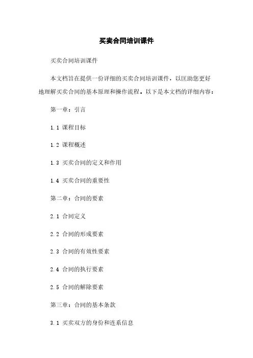 买卖合同培训课件