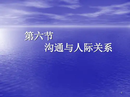 社会心理学第六节沟通与人际关系