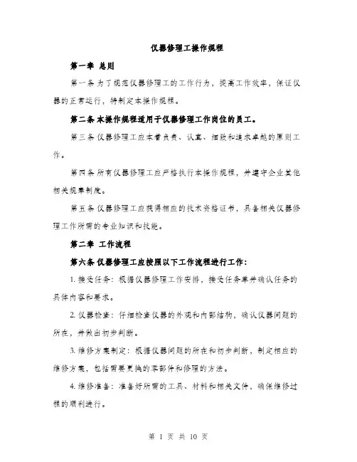 仪器修理工操作规程（3篇）