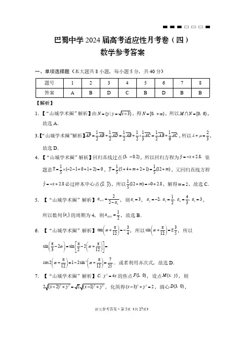 巴蜀中学2024届高考适应性月考卷(四)数学试卷答案