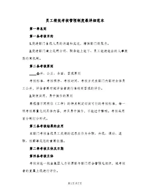 员工绩效考核管理制度最详细范本(2篇)