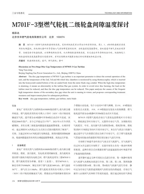 M701F-3型燃气轮机二级轮盘间隙温度探讨