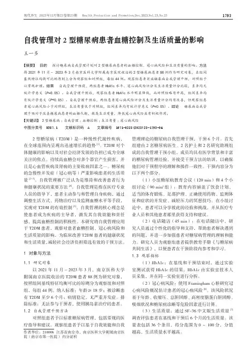 自我管理对2_型糖尿病患者血糖控制及生活质量的影响