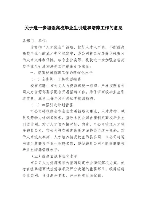 关于进一步加强高校毕业生引进和培养工作的意见