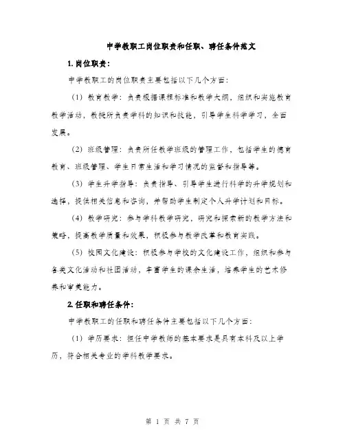 中学教职工岗位职责和任职、聘任条件范文(三篇)