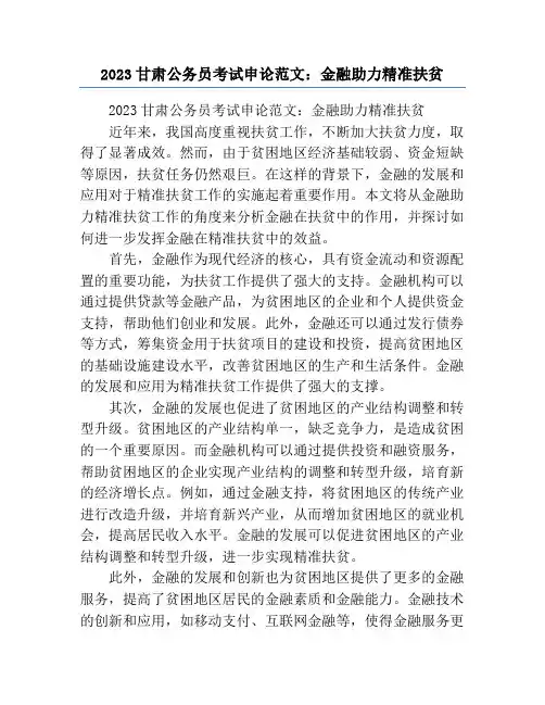 2023甘肃公务员考试申论范文：金融助力精准扶贫