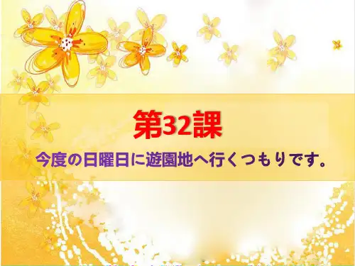 新版标准日本语初级32课