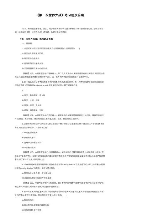 《第一次世界大战》练习题及答案