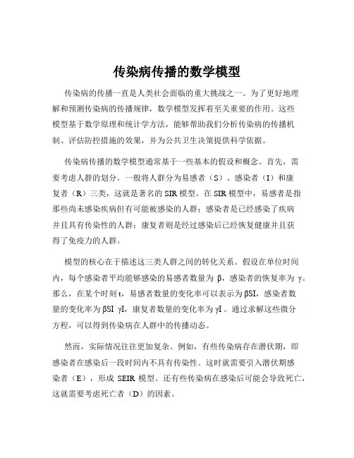 传染病传播的数学模型